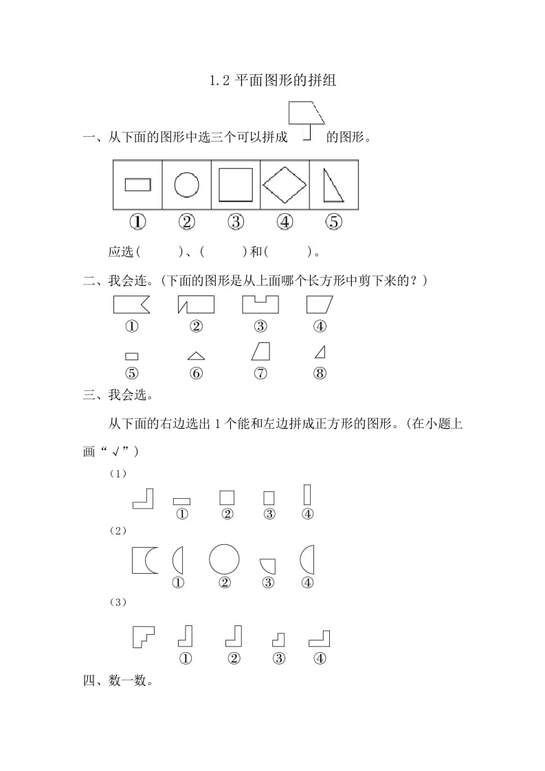 一年级数学下册1.2平面图形的拼组-启智优学网