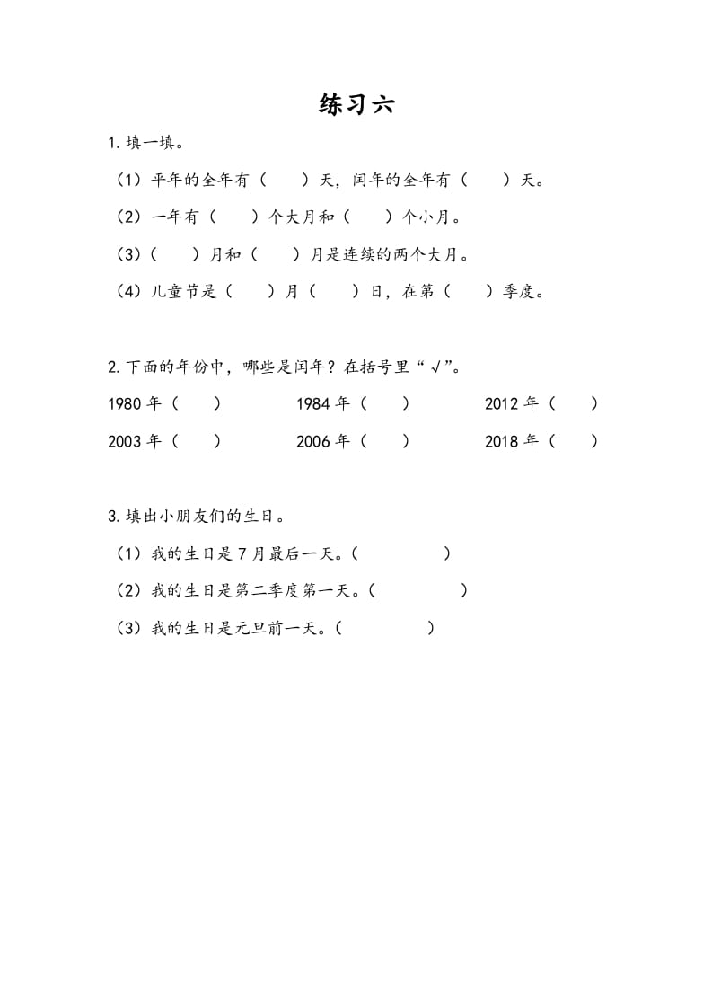 三年级数学下册5.3练习六-启智优学网