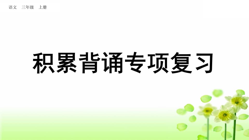 三年级语文上册积累背诵专项复习（部编版）-启智优学网