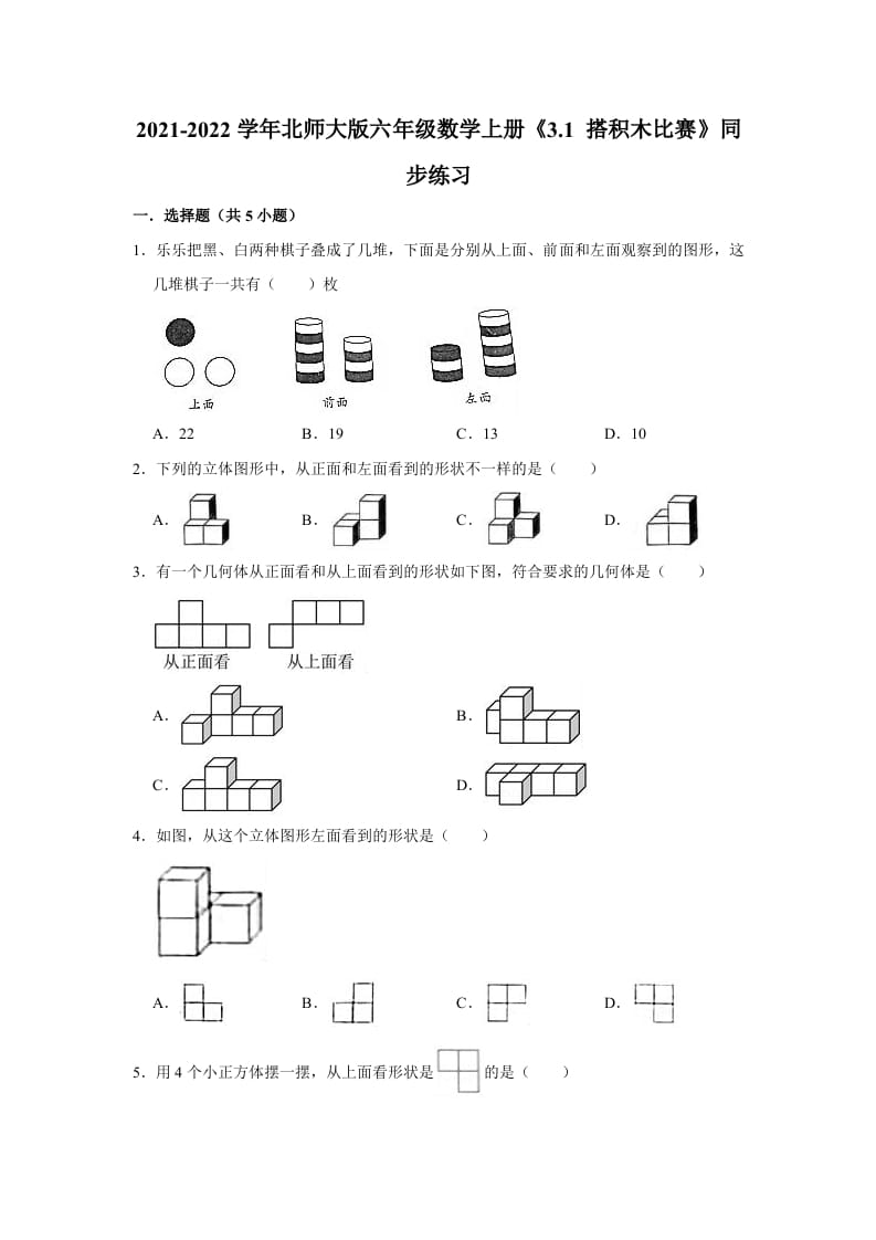 六年级数学上册3.1搭积木比赛》同步练习（有答案）（北师大版）-启智优学网