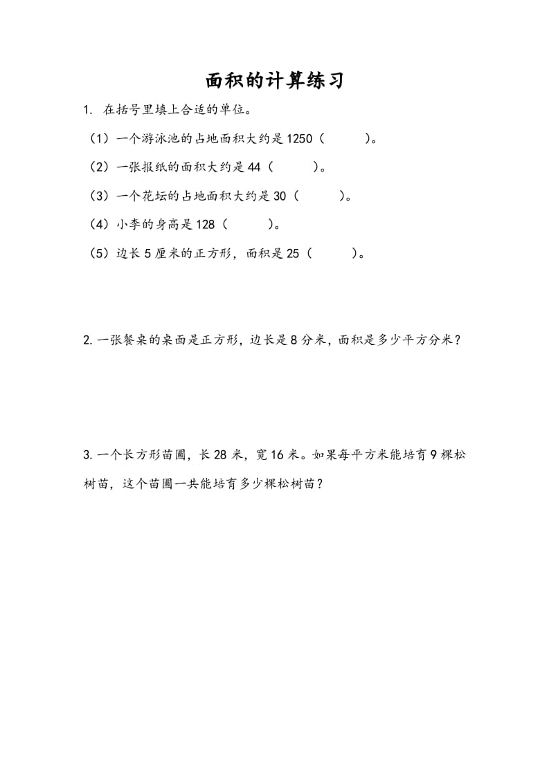 三年级数学下册6.5面积的计算（2）-启智优学网