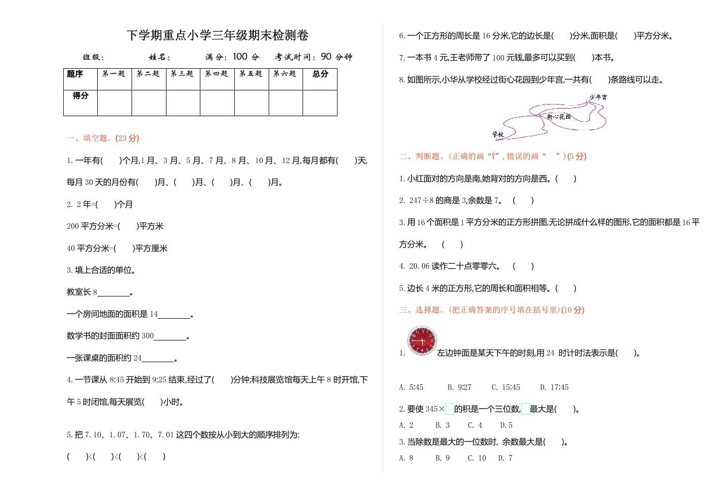 三年级数学下册期末检测卷1-启智优学网