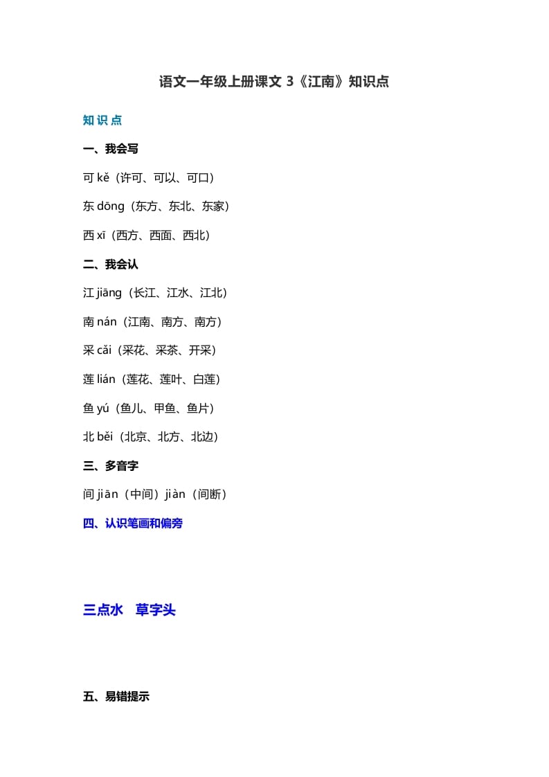 一年级语文上册21课文3《江南》知识点（部编版）-启智优学网