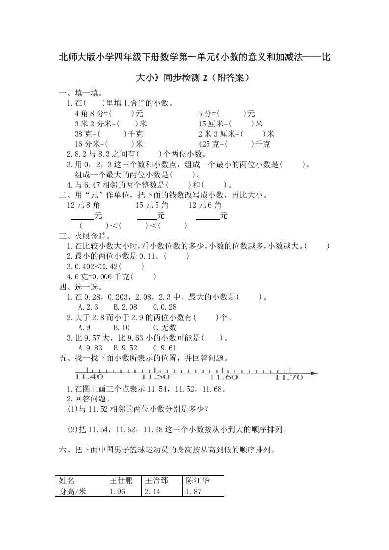 四年级数学下册北师大版小学第一单元《小数的意义和加减法——比大小》同步检测2（附答案）-启智优学网