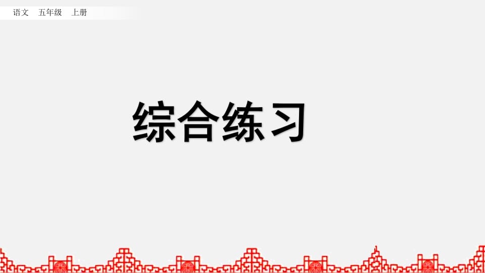 五年级语文上册综合练习（部编版）-启智优学网