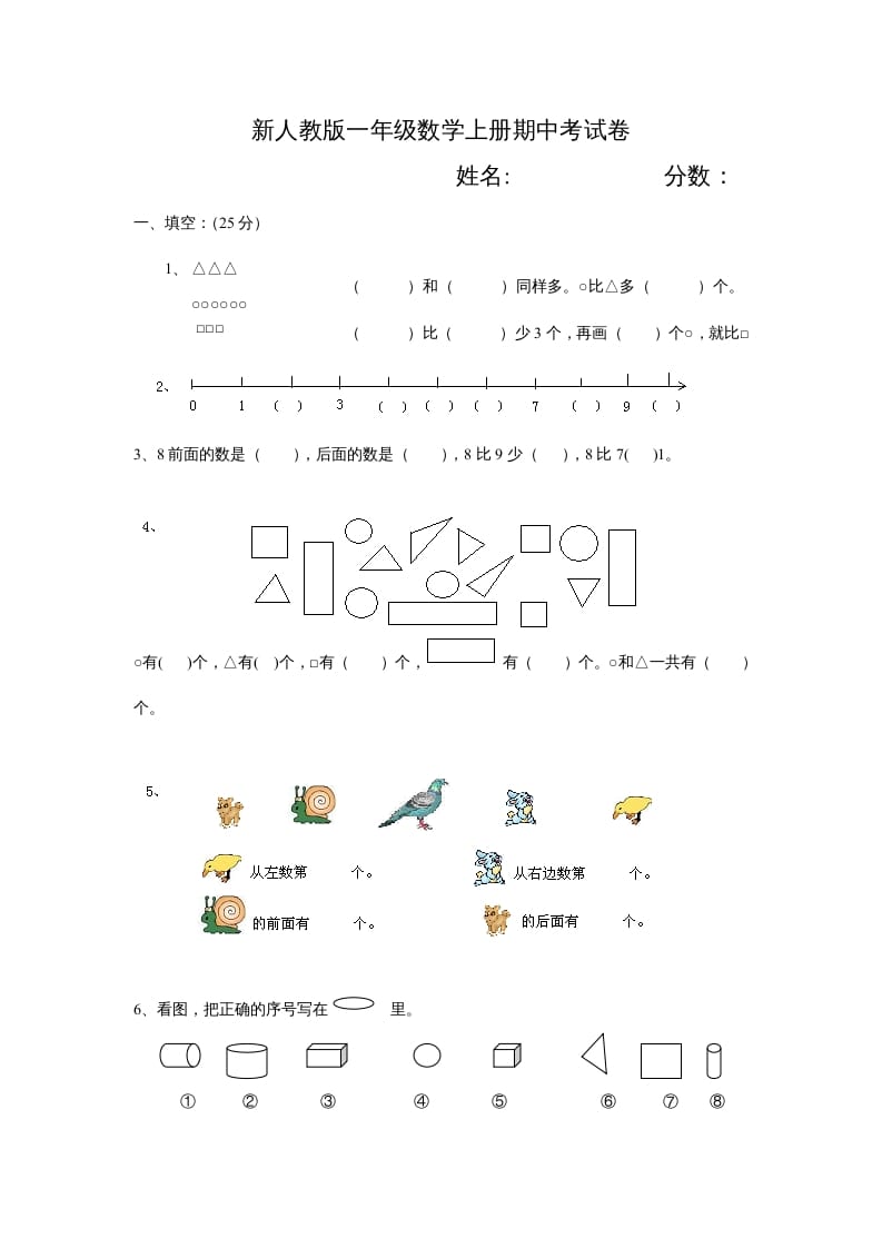 一年级数学上册期中试卷3（人教版）-启智优学网