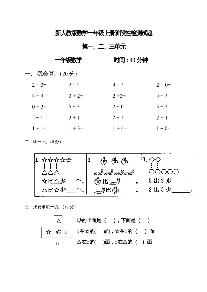 一年级数学上册第1-3单元试卷1（人教版）-启智优学网