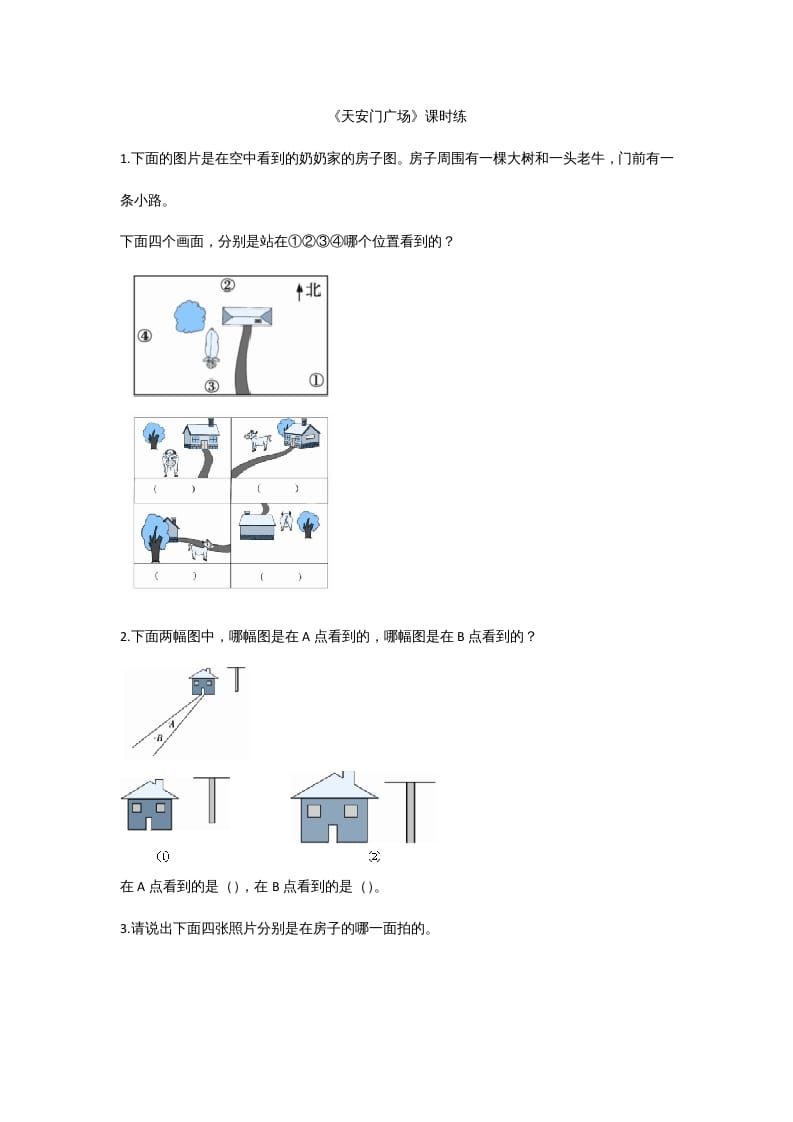 六年级数学上册3.3天安门广场（北师大版）-启智优学网