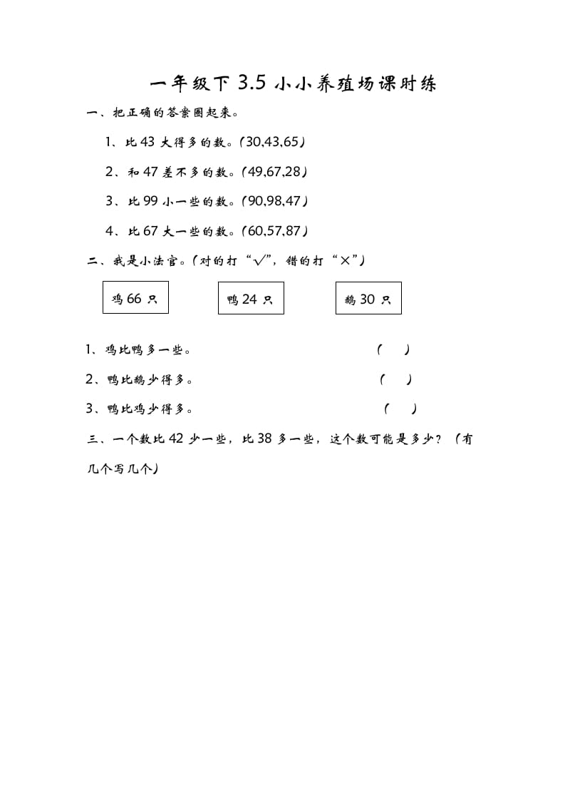 一年级数学下册3.5小小养殖场-启智优学网