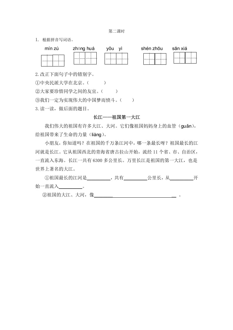 二年级语文下册识字1神州谣第二课时-启智优学网