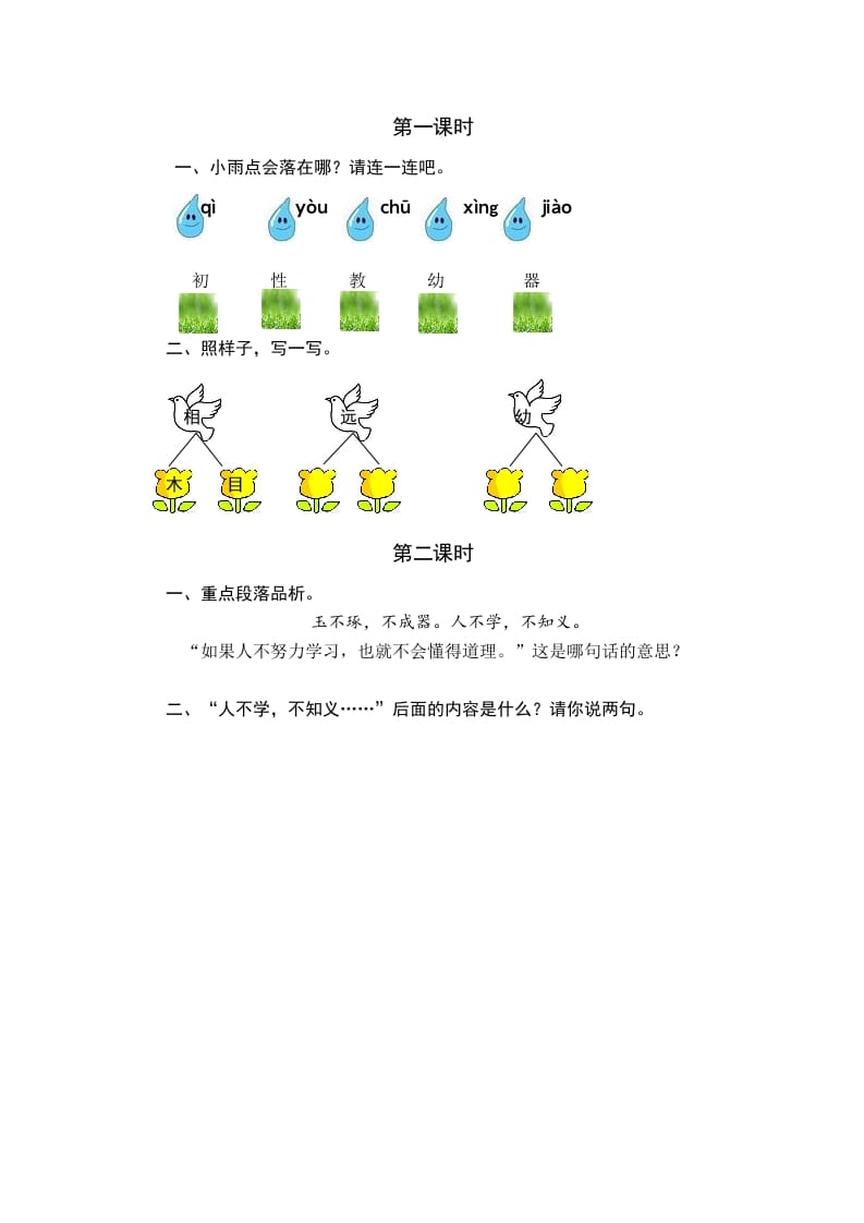 一年级语文下册识字8人之初课时练-启智优学网