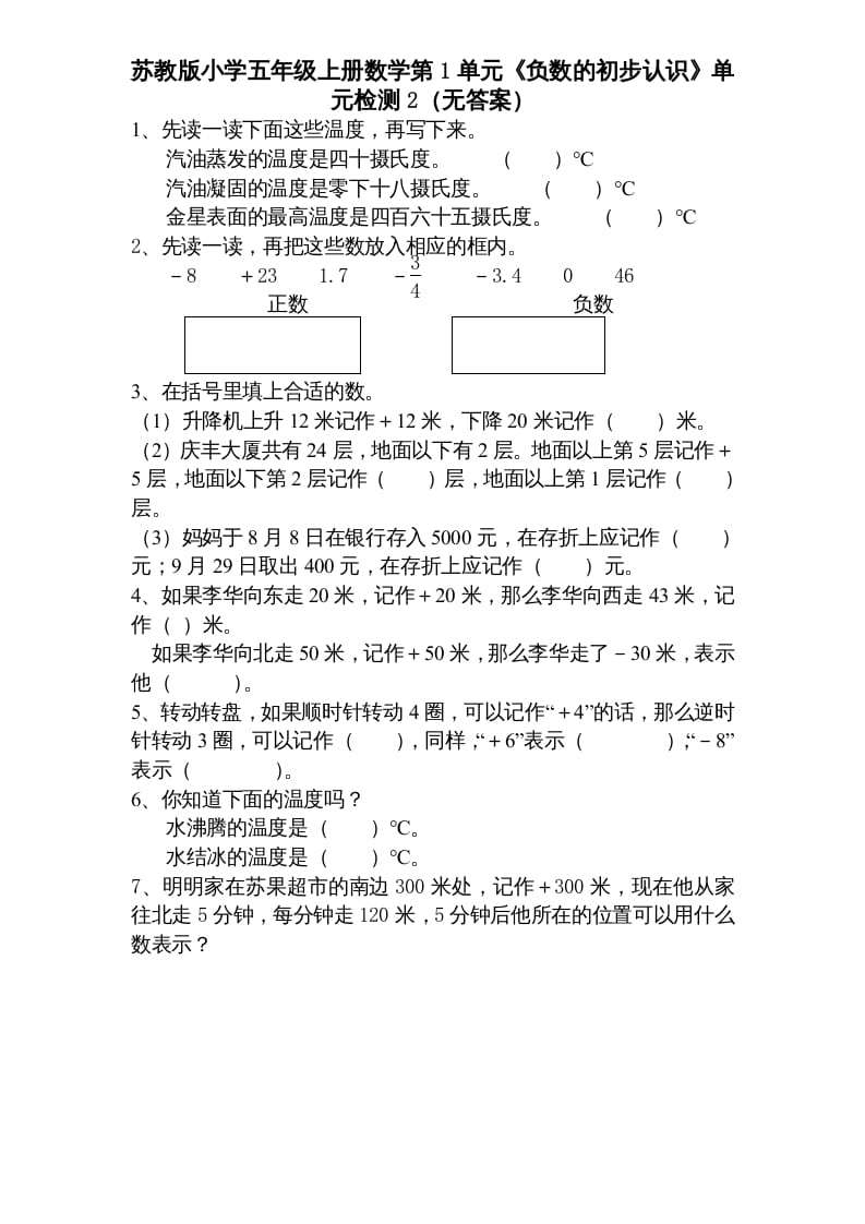 五年级数学上册第1单元《负数的初步认识》单元检测1（无答案）（苏教版）-启智优学网