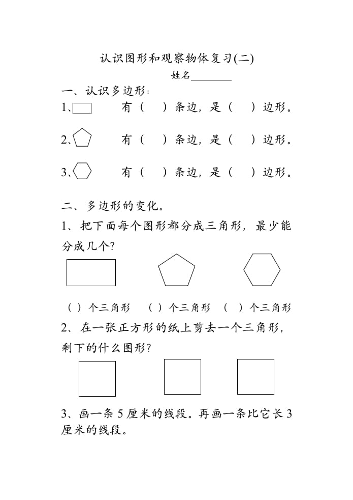 二年级数学上册认识图形和观察物体复习（苏教版）-启智优学网