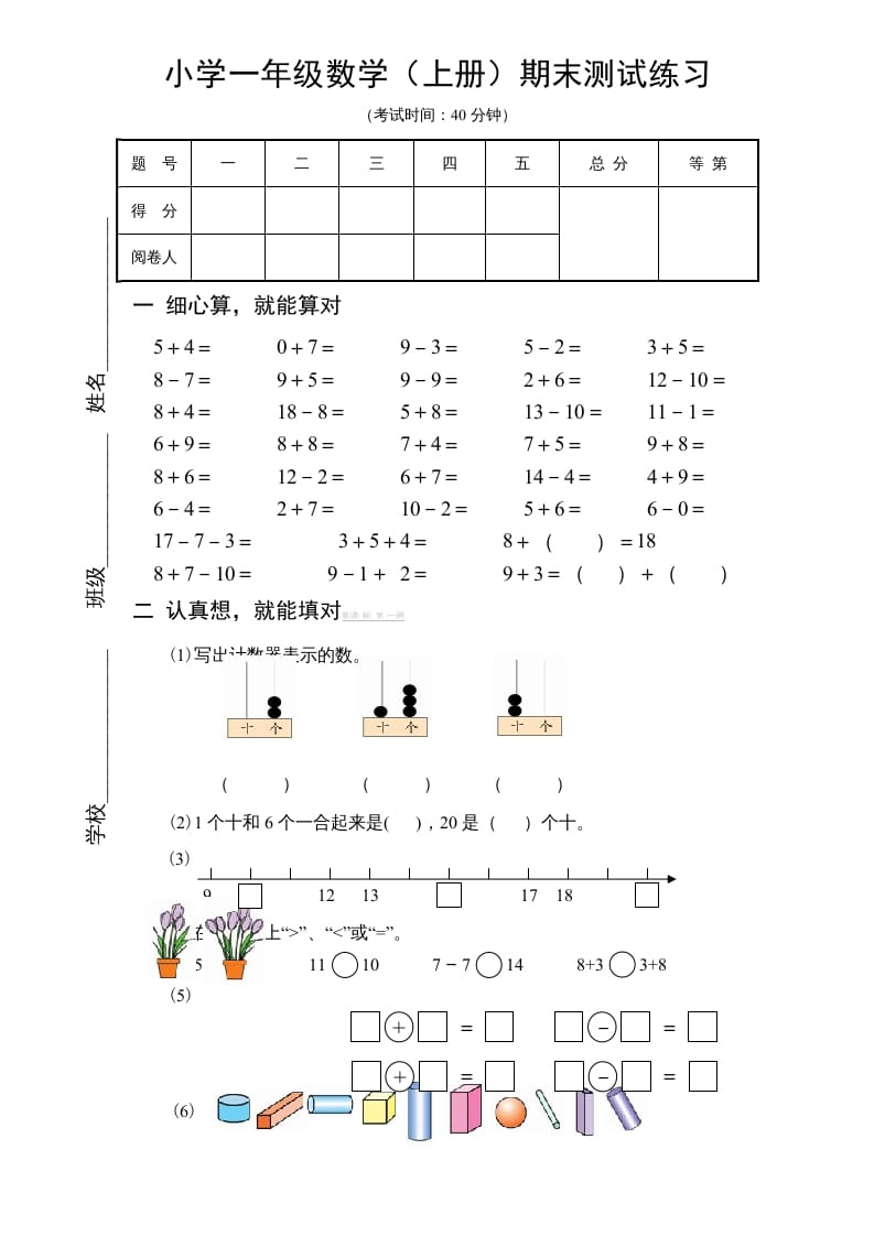 一年级数学上册期末试题(18)（苏教版）-启智优学网