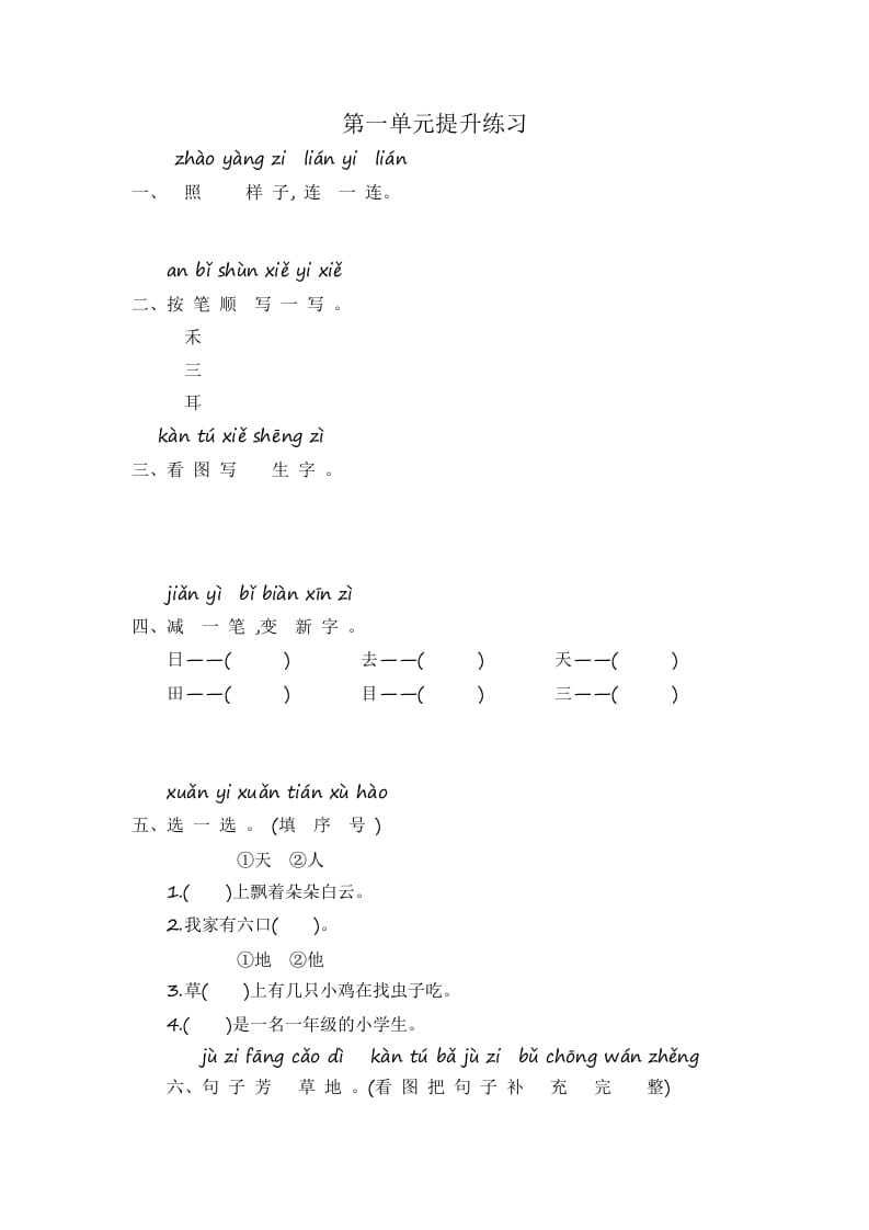 一年级语文上册第1单元提升练习（部编版）-启智优学网