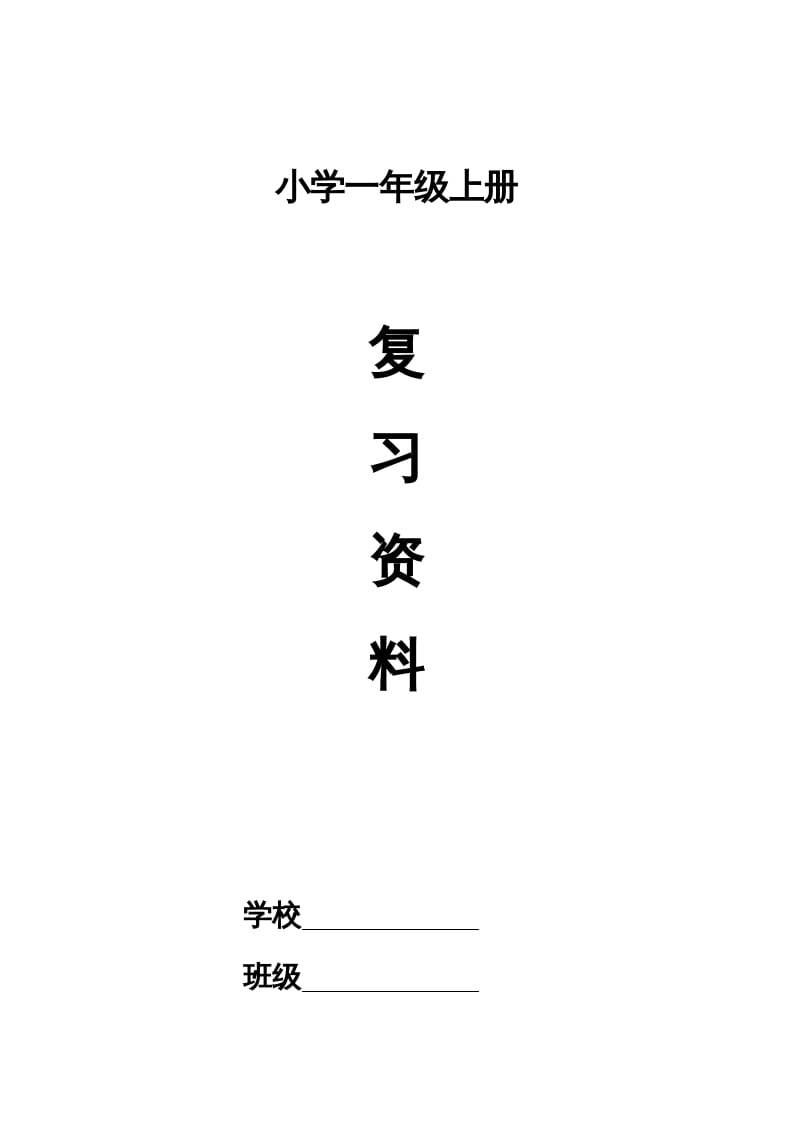 一年级语文上册小学期末复习资料(四)11页（部编版）-启智优学网