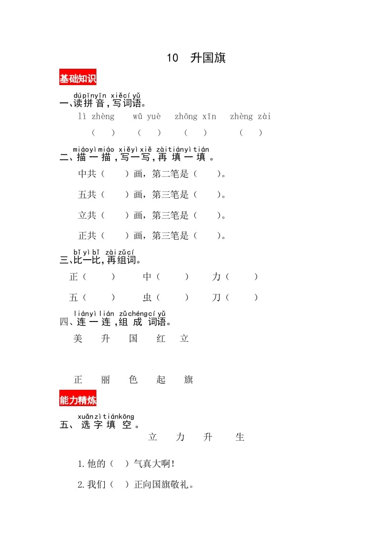 一年级语文上册识字10《升国旗》同步练习（部编版）-启智优学网