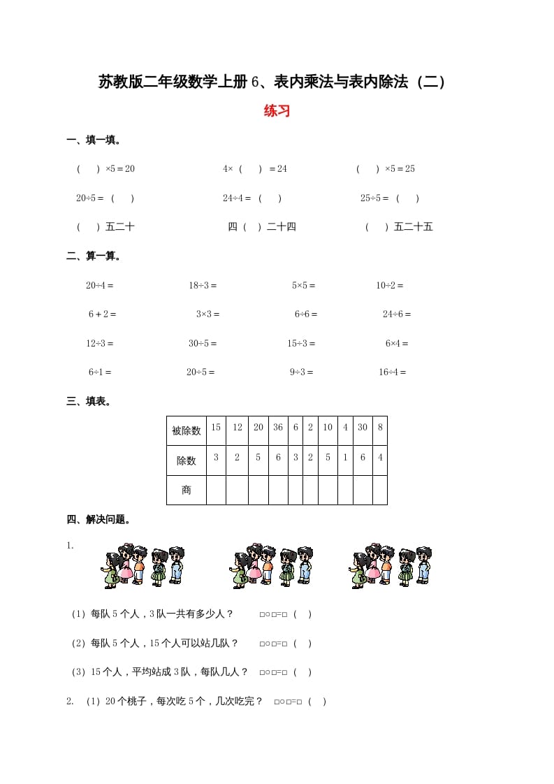 二年级数学上册6、表内乘法与表内除法（二）（苏教版）-启智优学网