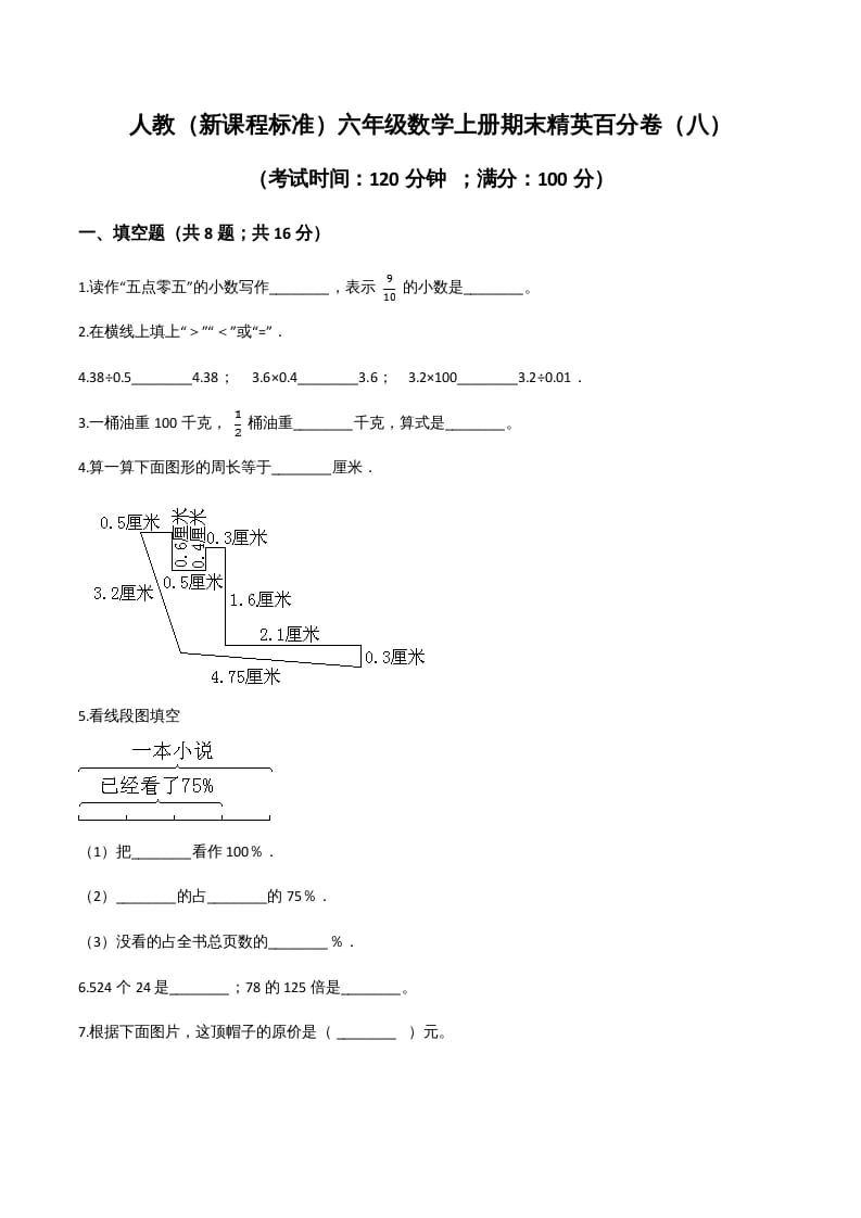 六年级数学上册期末精英百分卷（八）（人教版）-启智优学网