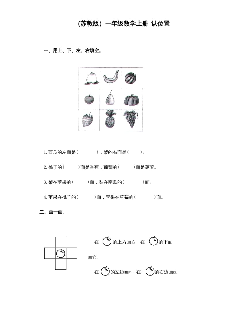 一年级数学上册《第4单元试题》认位置(1)（苏教版）-启智优学网