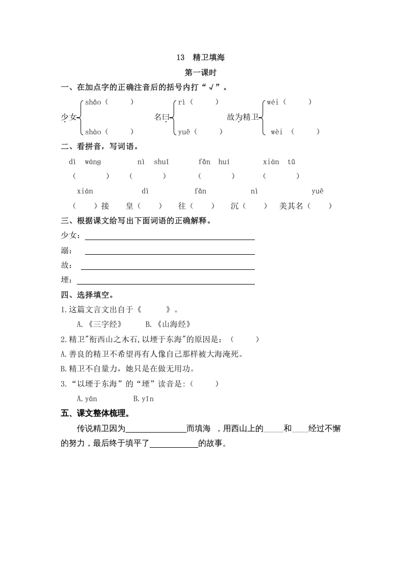 四年级语文上册13精卫填海-启智优学网