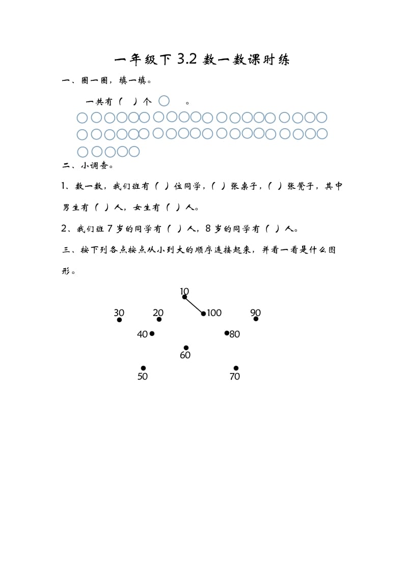 一年级数学下册3.2数一数-启智优学网