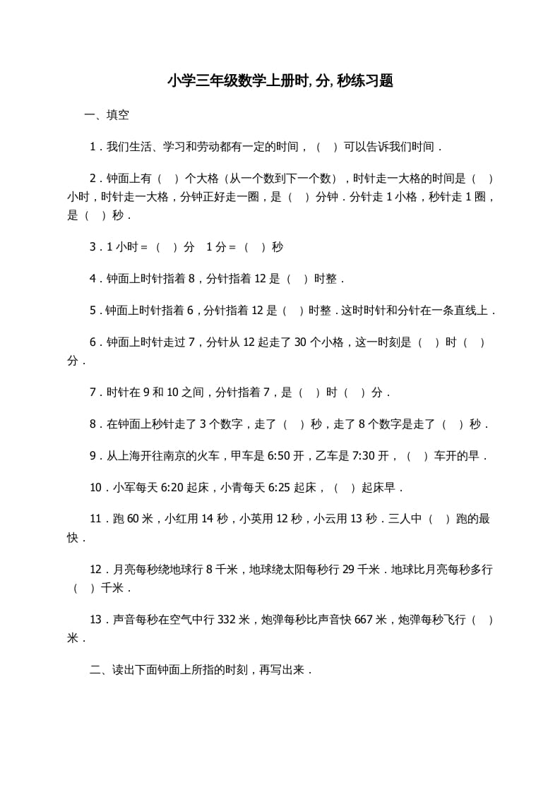 三年级数学上册时_分_秒练习题（人教版）-启智优学网