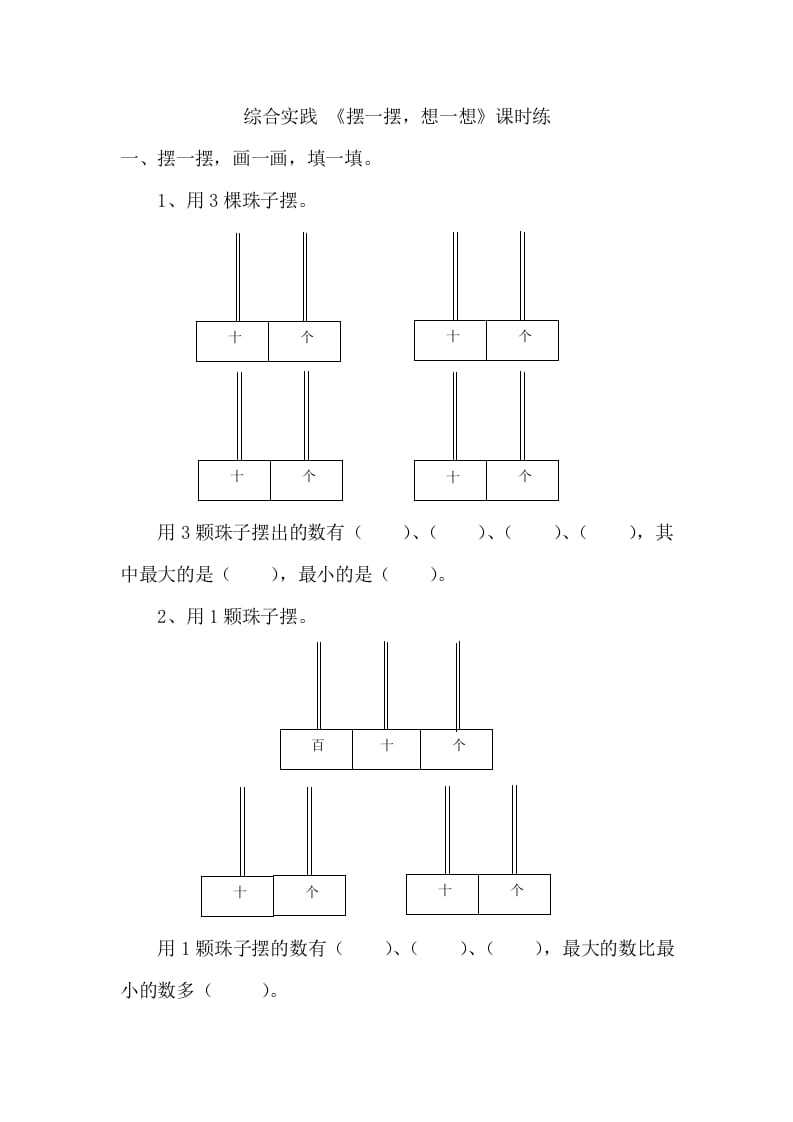 一年级数学下册《摆一摆，想一想》-启智优学网