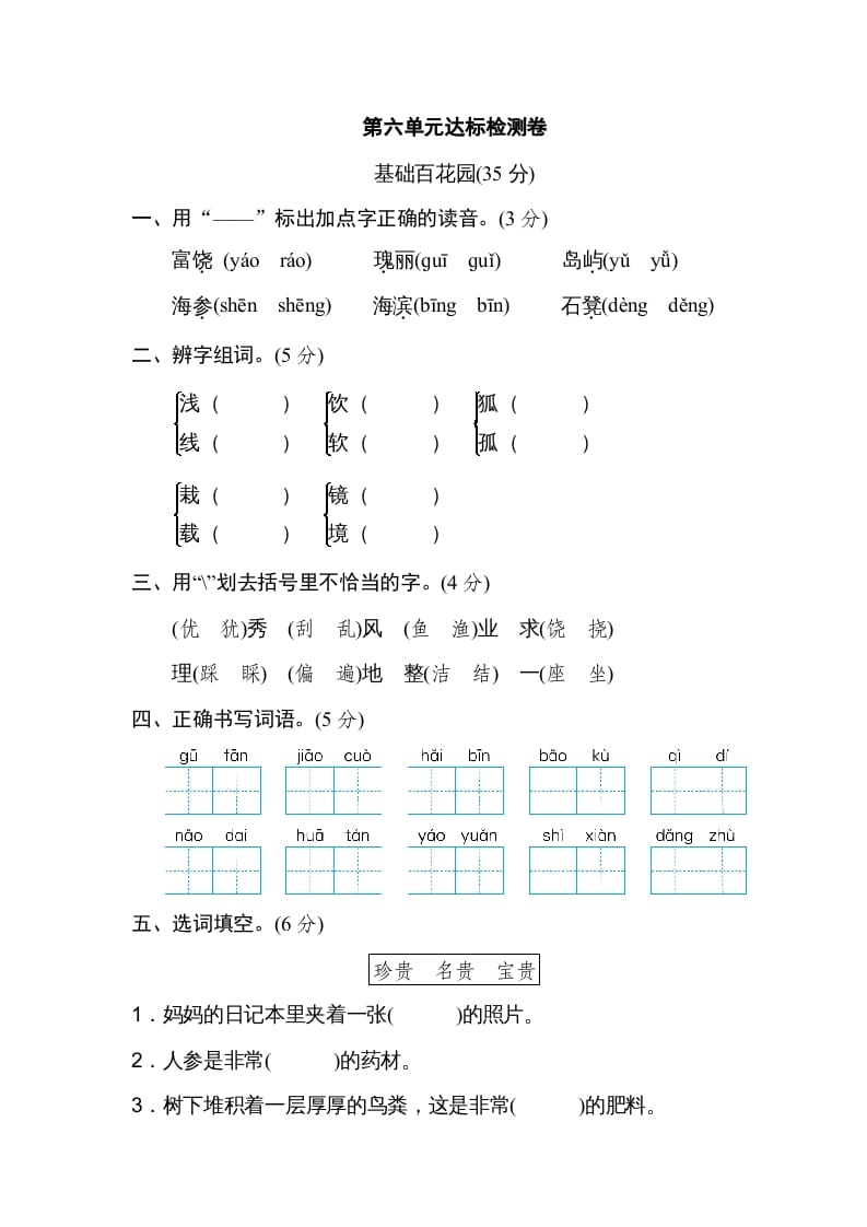 三年级语文上册第六单元达标检测卷（一）（部编版）-启智优学网