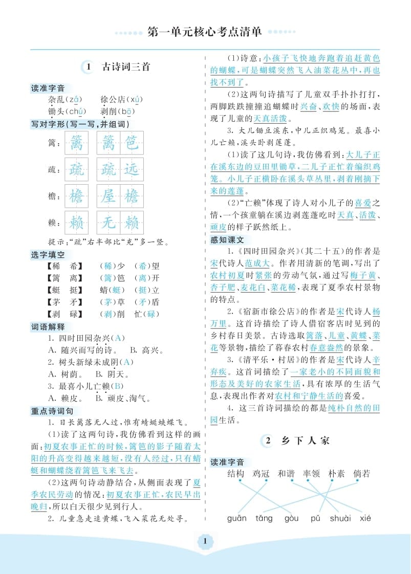 四年级语文下册第一单元核心考点清单-启智优学网