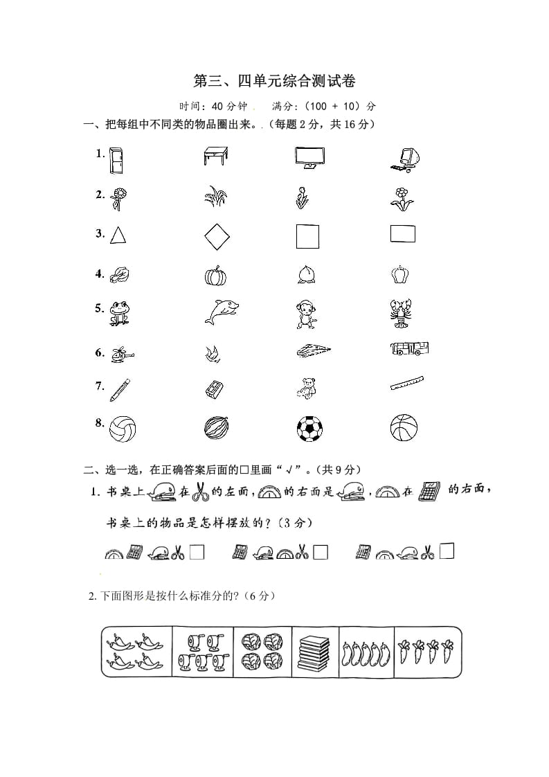 一年级数学上册《单元卷》第三、四单元（试卷版）（苏教版）-启智优学网