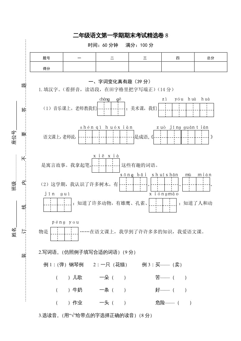 二年级语文上册第一学期期末考试精选卷及答案8（部编）-启智优学网