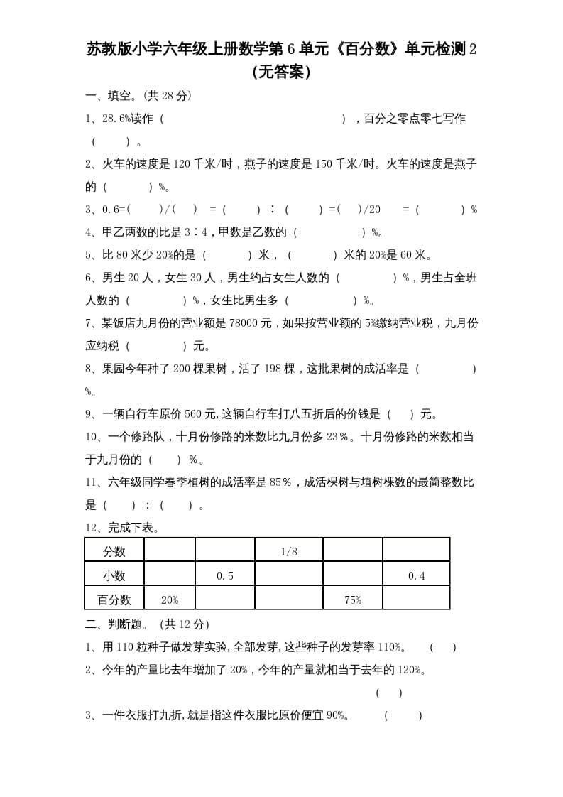 六年级数学上册第6单元《百分数》单元检测2（无答案）（苏教版）-启智优学网