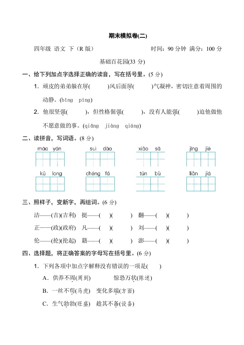 四年级语文下册期末模拟卷(二)-启智优学网