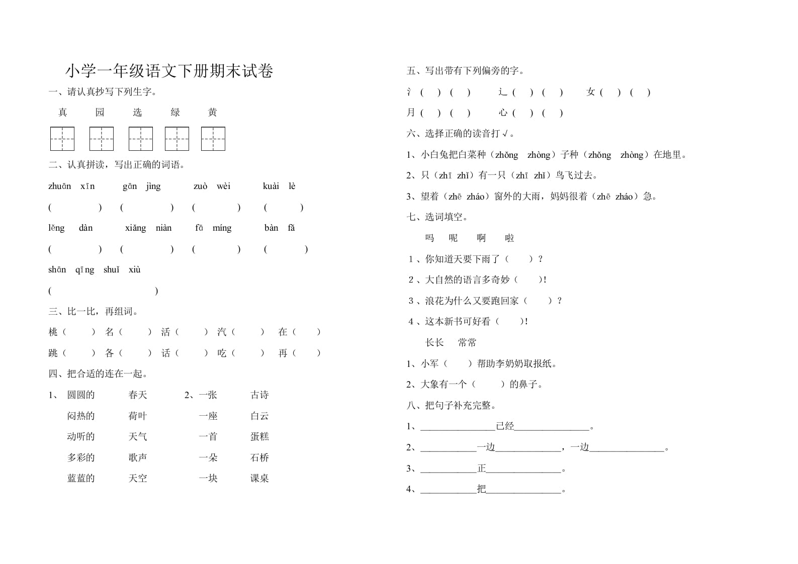 一年级语文下册期末试卷10-启智优学网