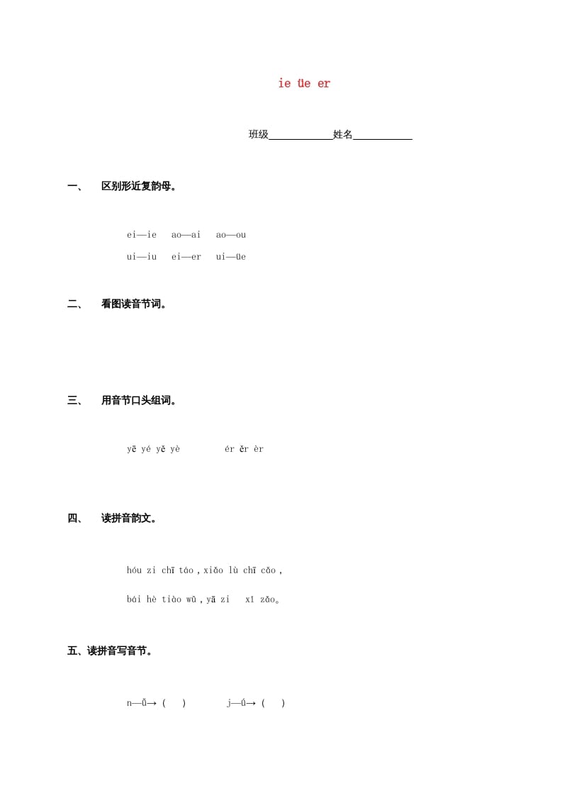 一年级语文上册11.ieüeer练习2（部编版）-启智优学网