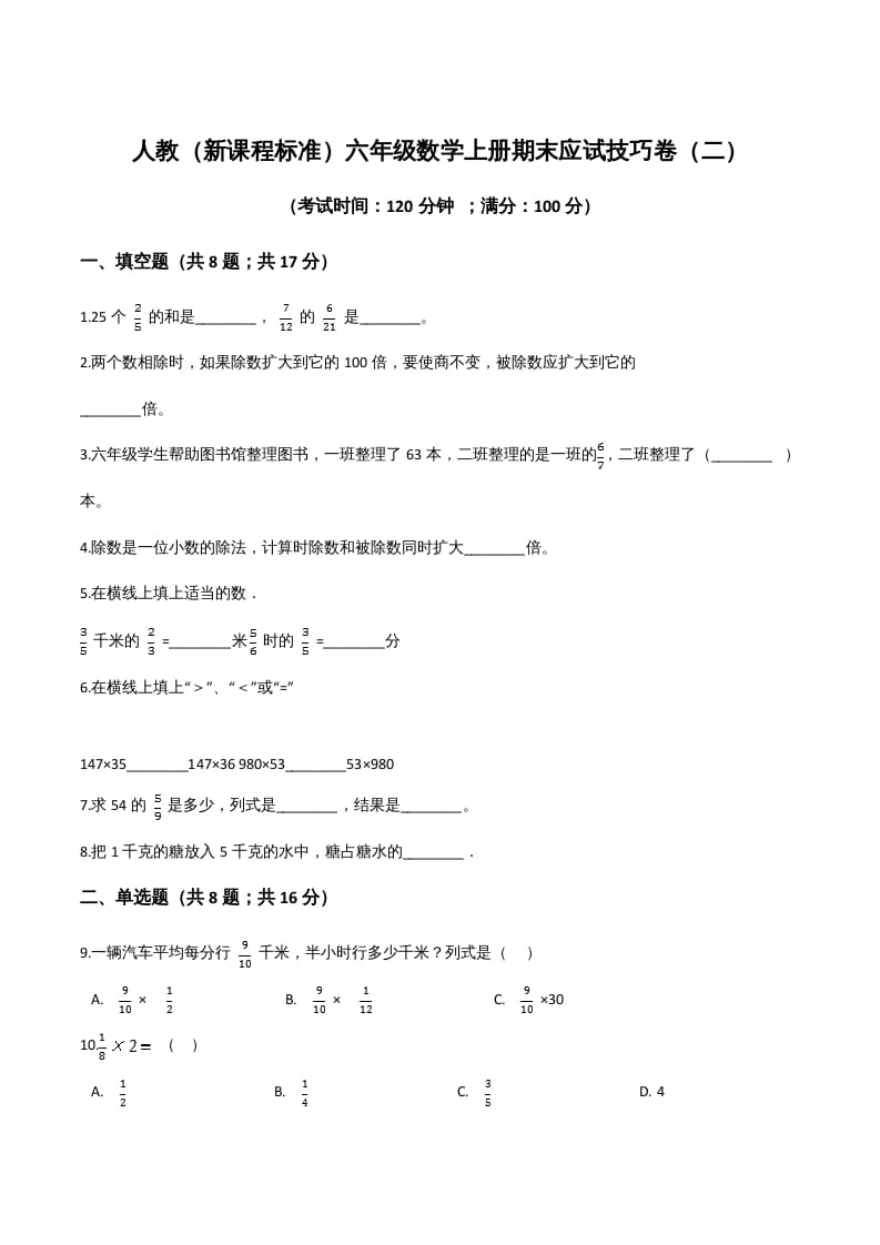 六年级数学上册期末应试技巧卷（二）（人教版）-启智优学网