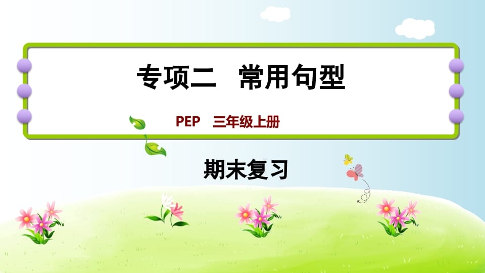 三年级英语上册期末复习专项二常用句型（人教PEP）-启智优学网