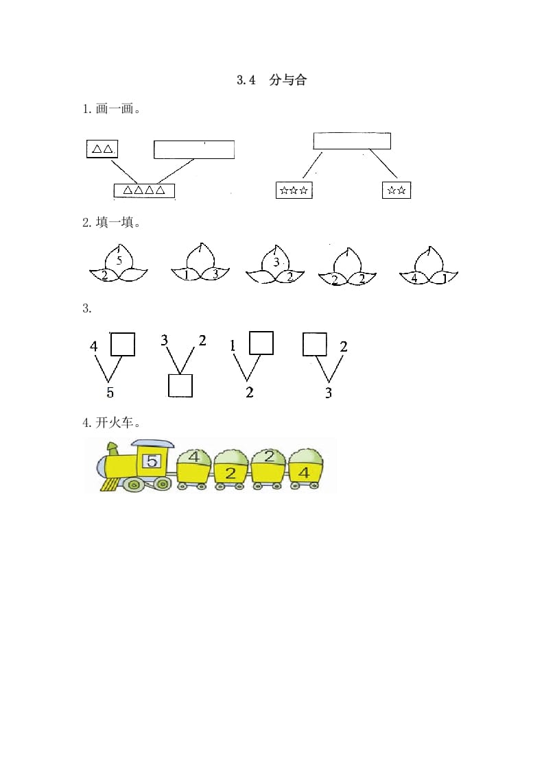 一年级数学上册3.4分与合（人教版）-启智优学网