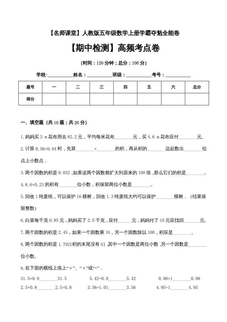 五年级数学上册期中检测高频考点卷（人教版）-启智优学网