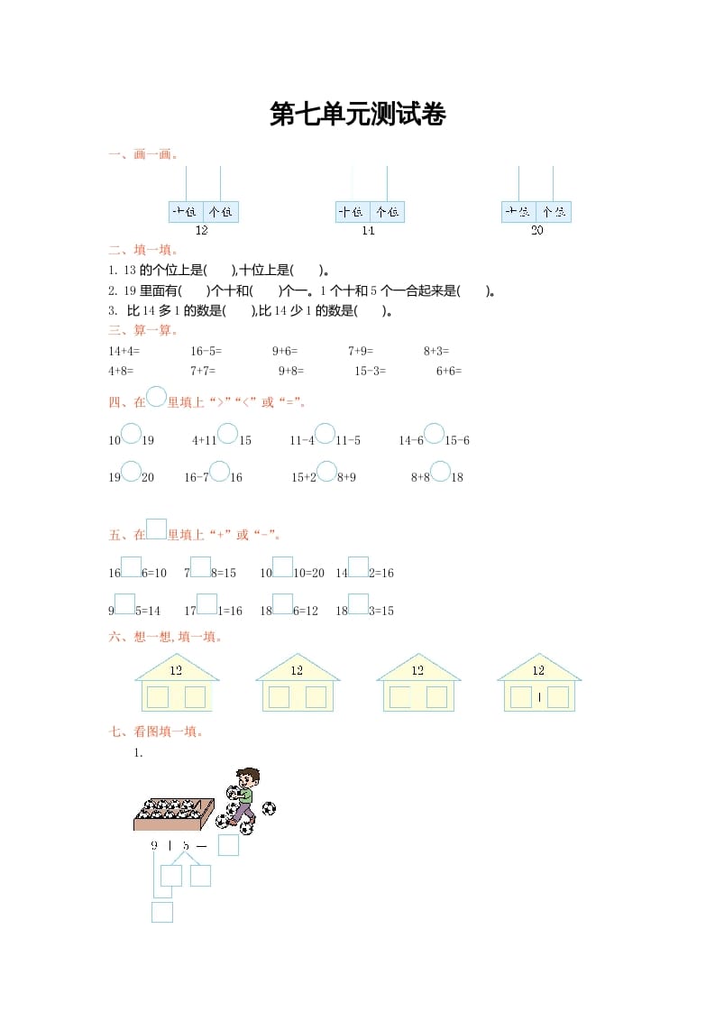 一年级数学上册第七单元测试卷及答案(北师大版)-启智优学网