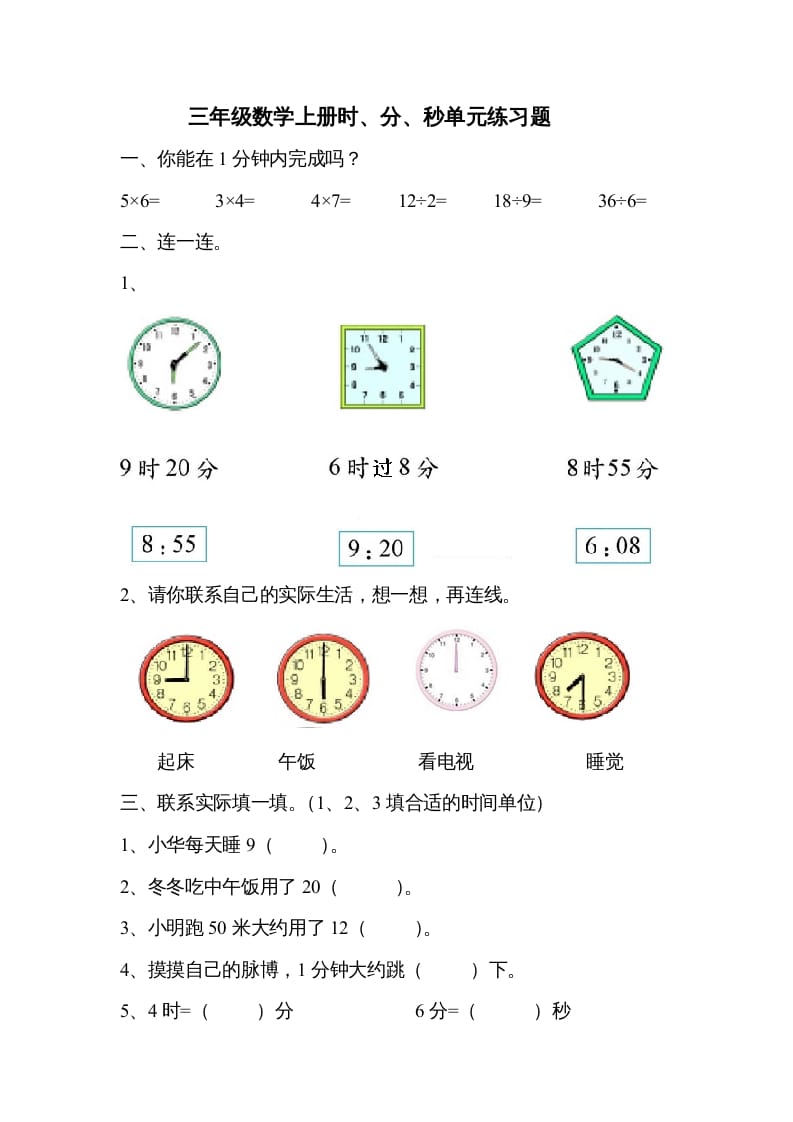 三年级数学上册《时、分、秒》单元练习题（人教版）-启智优学网