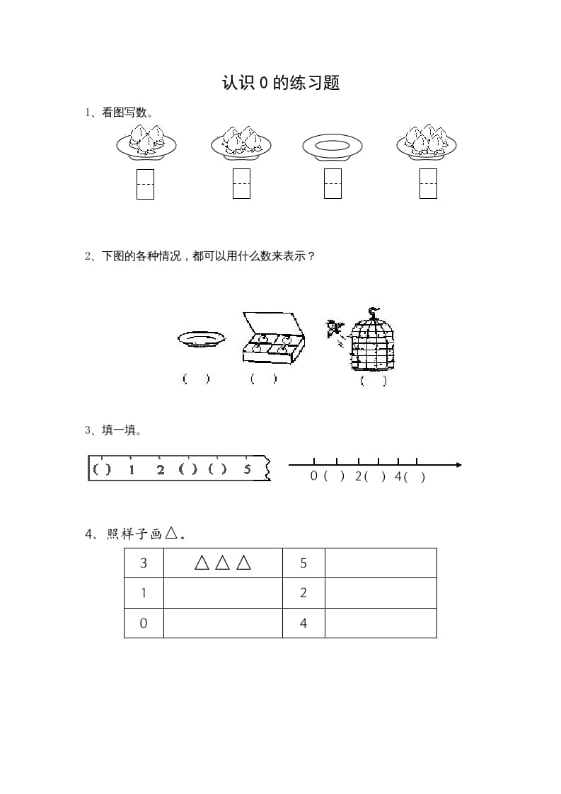 一年级数学上册5.3认识0（苏教版）-启智优学网