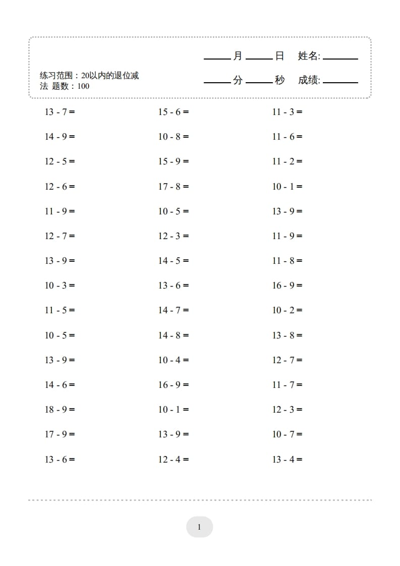 一年级数学上册（20以内的退位减法）1500题（人教版）-启智优学网