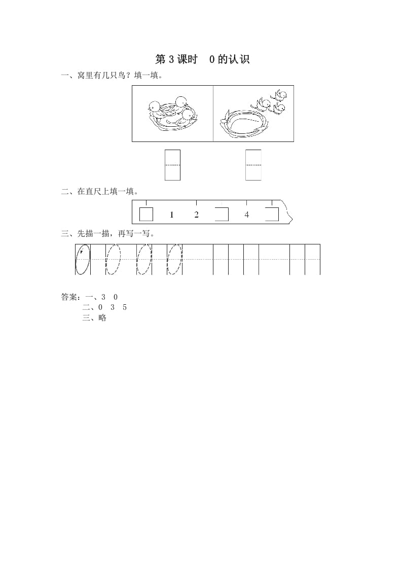 一年级数学上册第3课时0的认识（苏教版）-启智优学网