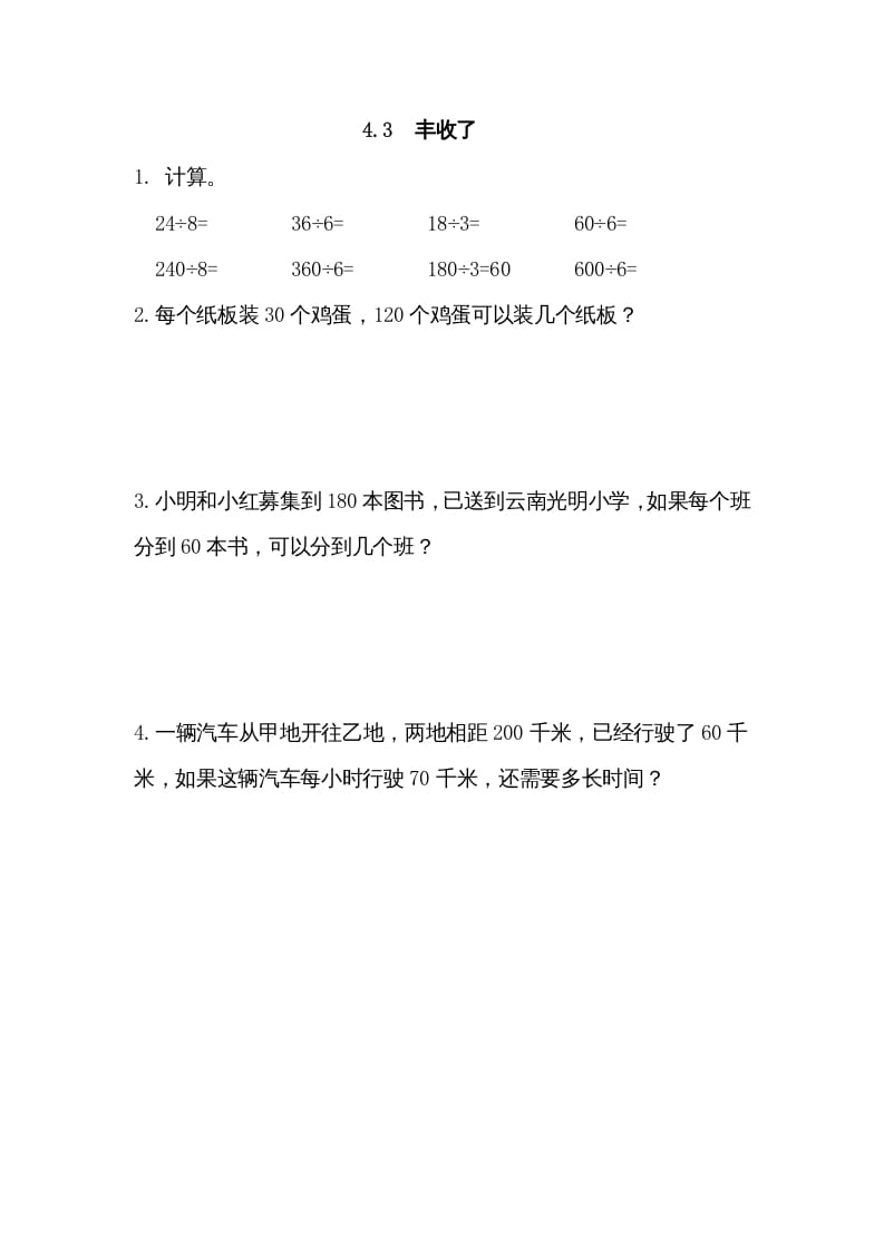 三年级数学上册4.3丰收了（北师大版）-启智优学网