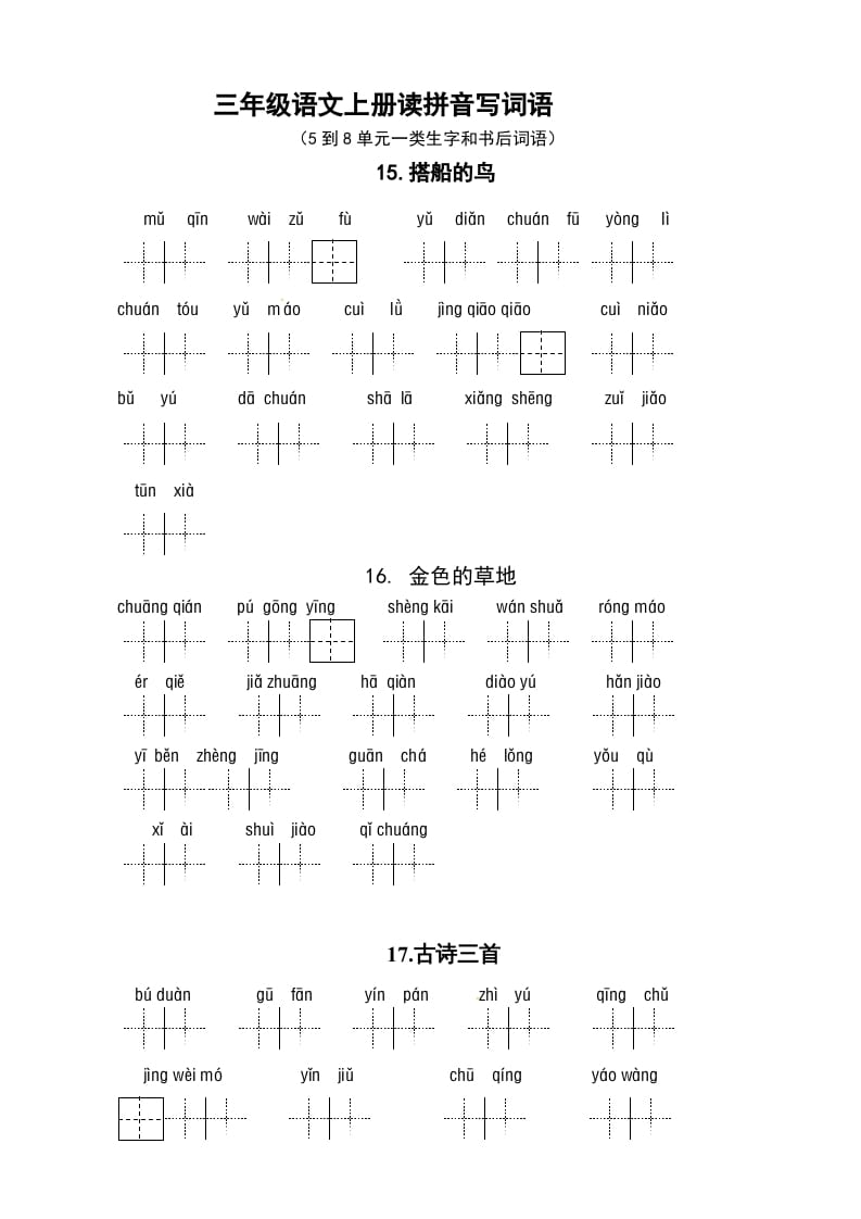 三年级语文上册3、看拼音写词语（5到8单元一类生字和书后词语）（5页）（部编版）-启智优学网