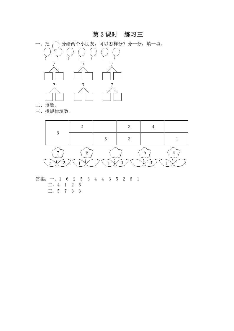 一年级数学上册第3课时练习三（苏教版）-启智优学网