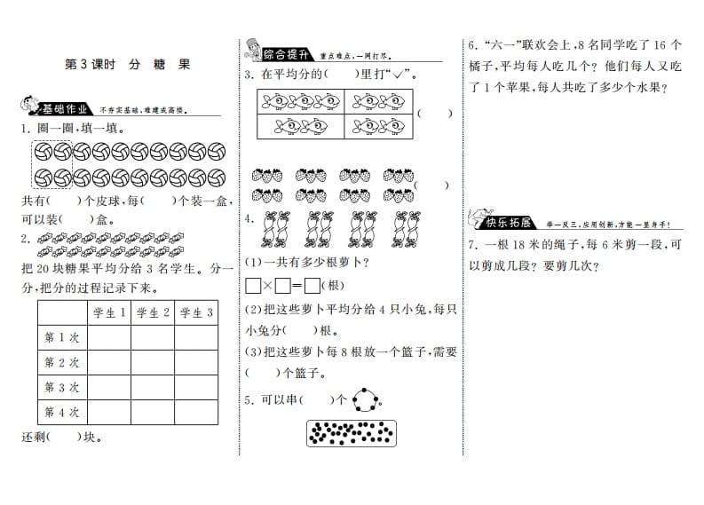 二年级数学上册7.3分糖果·（北师大版）-启智优学网