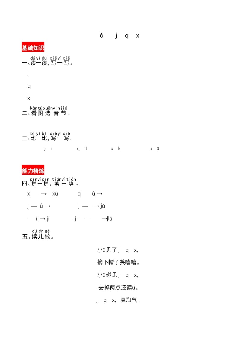 一年级语文上册6《jqx》同步练习（部编版）-启智优学网